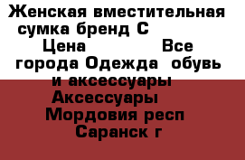 Женская вместительная сумка бренд Сoccinelle › Цена ­ 10 000 - Все города Одежда, обувь и аксессуары » Аксессуары   . Мордовия респ.,Саранск г.